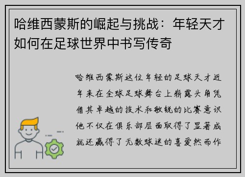 哈维西蒙斯的崛起与挑战：年轻天才如何在足球世界中书写传奇