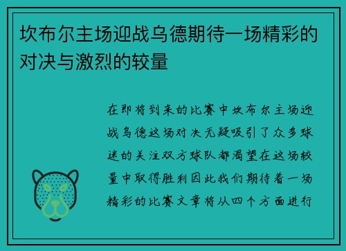 坎布尔主场迎战乌德期待一场精彩的对决与激烈的较量