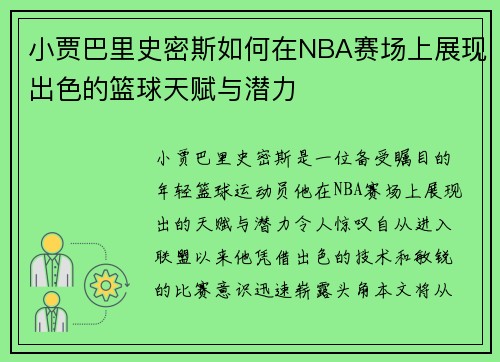 小贾巴里史密斯如何在NBA赛场上展现出色的篮球天赋与潜力